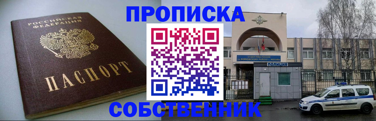 купить прописку в Североморске